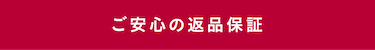 ご安心の返品保証 