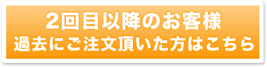 2回目以降のお客様