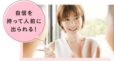 自信を持って人前に出られる！