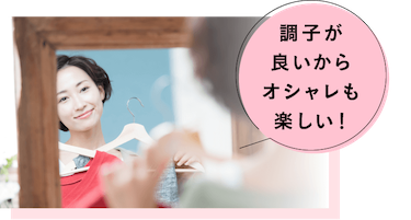 調子が良いからオシャレも楽しい！