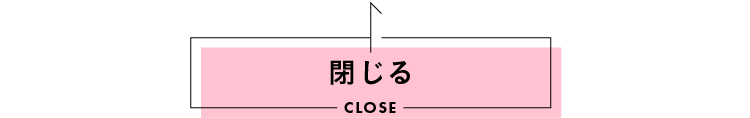 閉じる