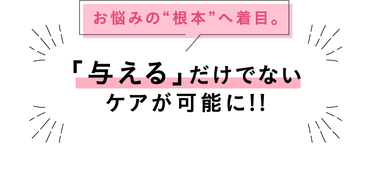 お悩みの“根本”へ着目。「与える」だけでないケアが可能に!!専門機関で1億円以上も投じて研究・開発された画期的スキンケア成分ナールスゲンはTVでも話題！