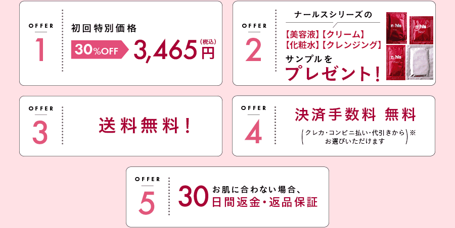 OFFER1 初回特別価格 30%OFF 3,465円（税込）