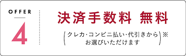 OFFER4 決済手数料 無料 クレカ・コンビニ払い・代引きからお選びいただけます