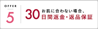OFFER5 30お肌に合わない場合、日間返金・返品保証