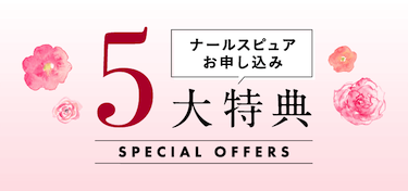 ナールスピュアお申し込み 5大特典 SPECIAL OFFERS