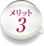 メリット３