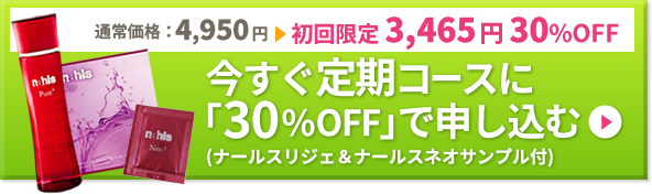 初回限定3,465円30％オフ今すぐ定期コースに『30%OFF（ナールスパッション＆ナールスネオ付き）』で申し込む