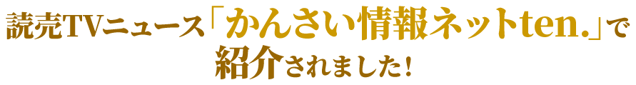 読売TVニュース「かんさい情報ネットten.」で紹介されました！