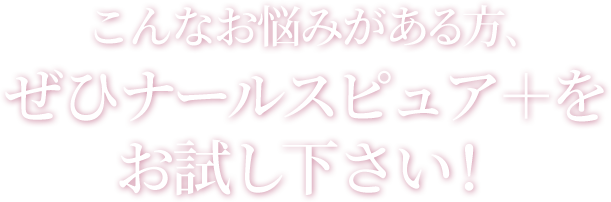 こんな方は、ぜひお試し下さい！