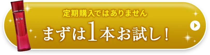 まずは1本お試し