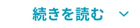 続きを読む