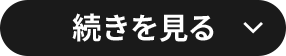 続きを読む