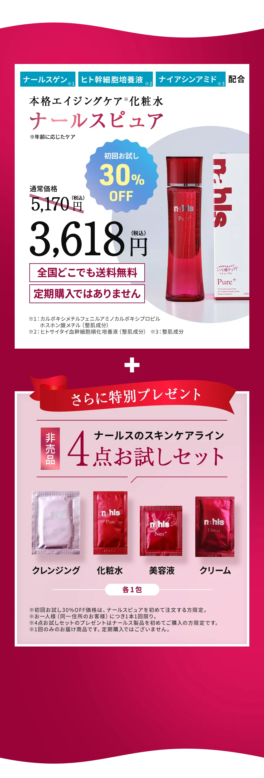本格エイジングケア※化粧水「ナールスピュア」（税込）初回お試し30％OFF
