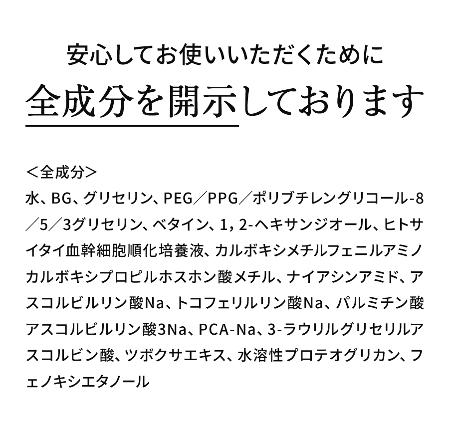 安心してお使いいただくために全成分を開示しております
