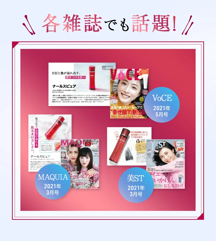 各雑誌でも話題!
