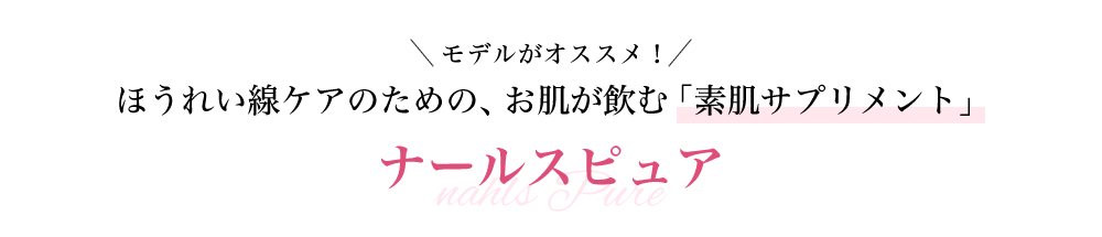 モデルがオススメ！ほうれい線ケアのためのお肌が飲む「素肌サプリメント」ナールスピュア