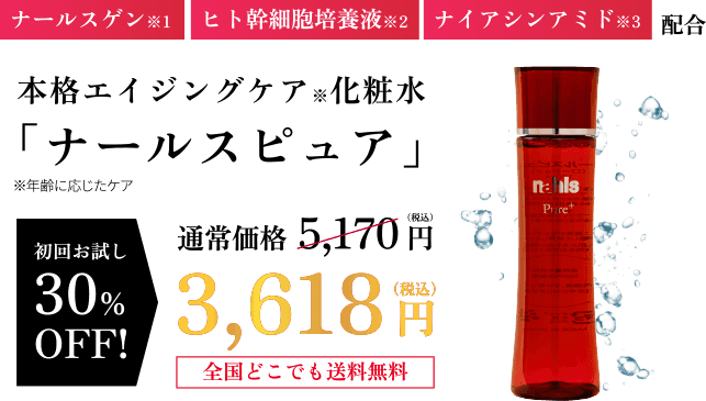 本格エイジングケア※化粧水「ナールスピュア」（税込）初回お試し30％OFF!3,618円全国どこでも送料無料