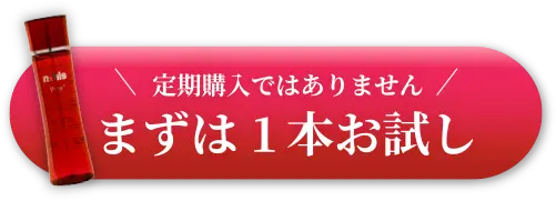 まずは1本お試し