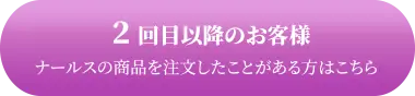 2回目以降のお客様 ナールスの商品を注文したことがある方はこちら