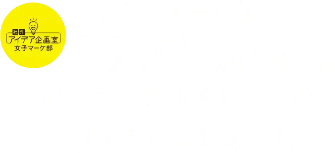 アラフォー女性2000名が所属する女子マーケ部メンバーの声を反映しました