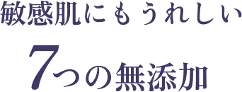 敏感肌にもうれしい7つの無添加