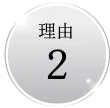 理由2