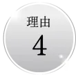 理由4