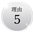 理由5