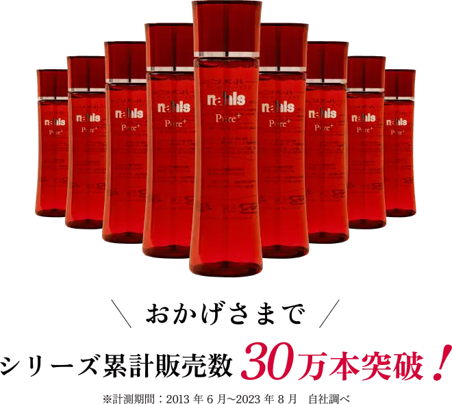 おかげさまでシリーズ累計販売数30万本突破！※計測期間：2013年6月〜2023年8月自社調べ