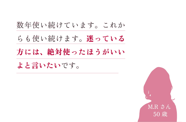 数年使い続けています。これからも使い続けます。迷っている方には、絶対使ったほうがいいよと言いたいです。