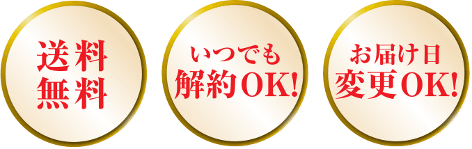 お届け日変更OK!いつでも解約OK!送料無料