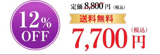 12%OFF定期初回価格6,160円（税込）