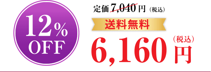 12%OFF定期初回価格6,160円（税込）