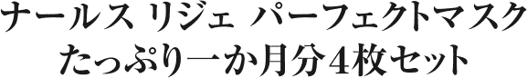 ナールス リジェ パーフェクトマスクたっぷり一か月分４枚セット