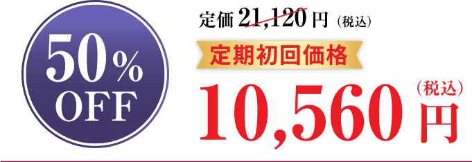 50%OFF定期初回価格10,560円（税込）