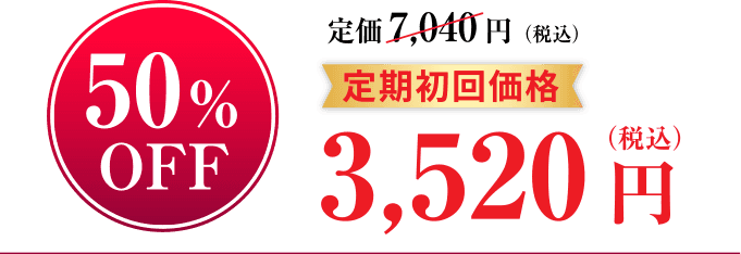 50%OFF定期初回価格3,520円（税込）