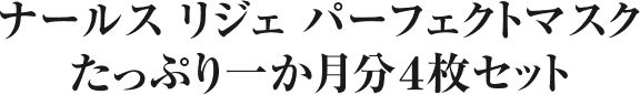 ナールス リジェ パーフェクトマスクたっぷり一か月分４枚セット