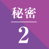 秘密2