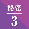 秘密3