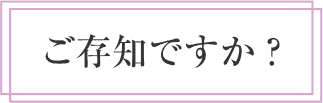 ご存知ですか？