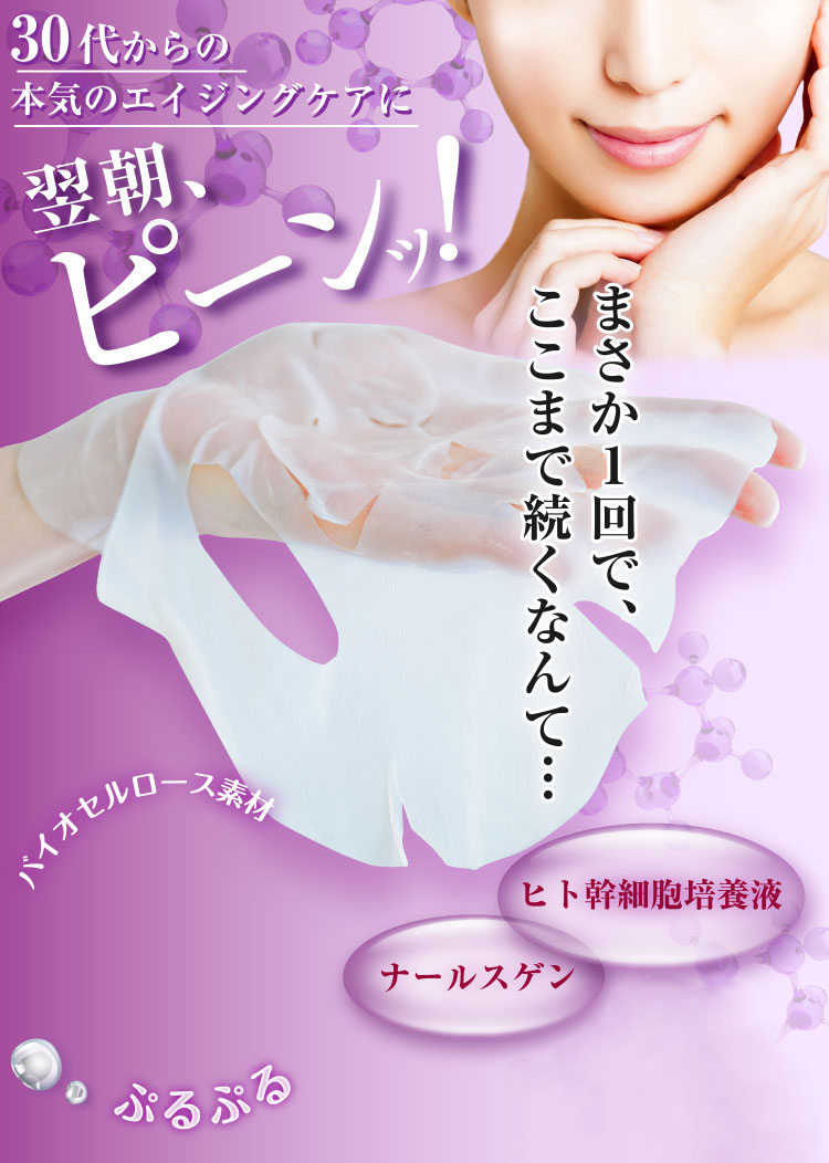 30代からの本気のエイジングケアに翌朝、ピーンッ！まさか１回で、ここまで続くなんて…ナールスゲン・ヒト幹細胞培養液・バイオセルロース素材