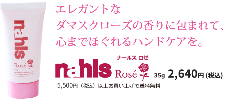 エレガントなダマスクローズの香りに包まれて、心までほぐれるハンドケアを。ナールス ロゼ35g 2,400円（税抜）5000円（税別）以上お買い上げで送料無料