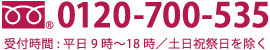 0120-700-535 受付時間:平日9時〜18時／土日祝祭日を除く