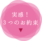 実感！3つのお約束