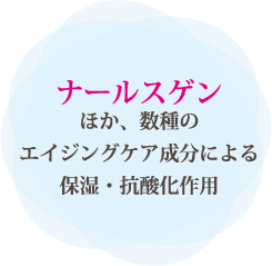 ナールスゲンほか、数種のエイジングケア成分による保湿・抗酸化作用