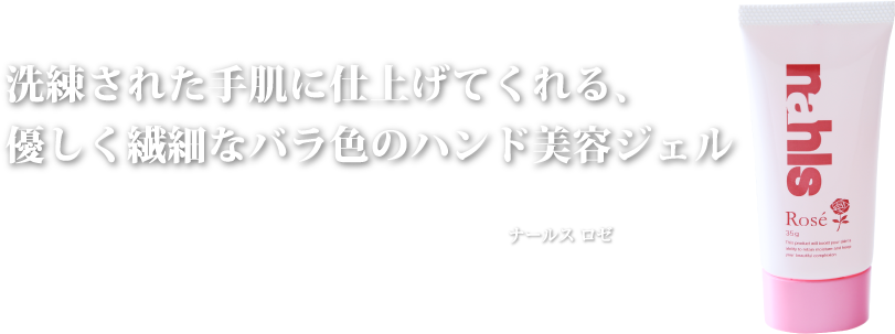 洗練された手肌に仕上げてくれる、優しく繊細なバラ色のハンド美容ジェル