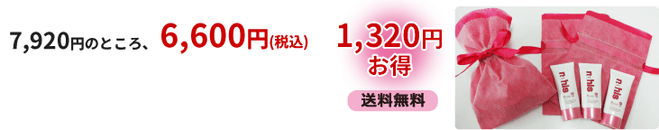 7,200円のところ、6,000円（税抜）1,200円お得　送料無料