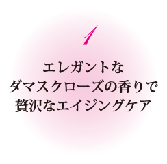 エレガントなダマスクローズの香りで贅沢なエイジングケア