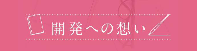 開発への想い